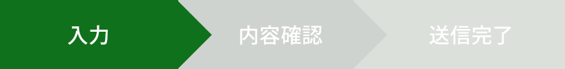 お問い合わせ内容の入力