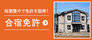 合宿免許