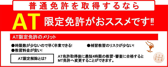 普通免許を取得するならAT限定がおススメです。