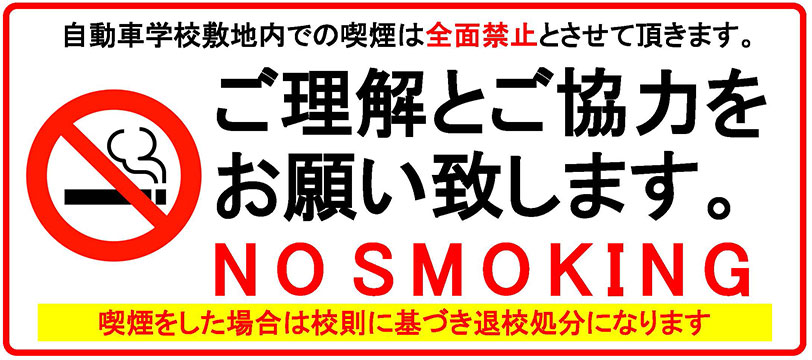 自動車学校敷地内での喫煙は全面禁止とさせて頂きます。喫煙をした場合は校則に基づき退校処分になります。