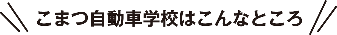 こまつ自動車はこんなところ