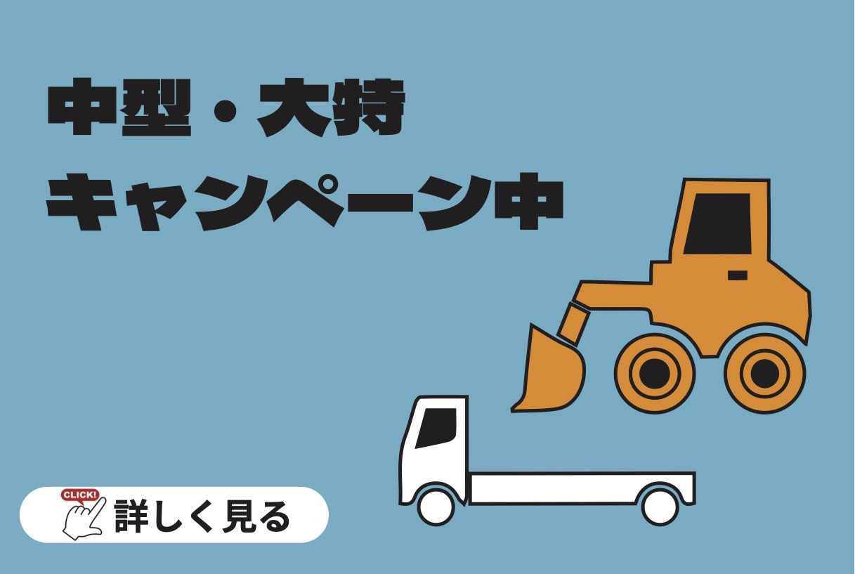 中型、大特キャンペーン