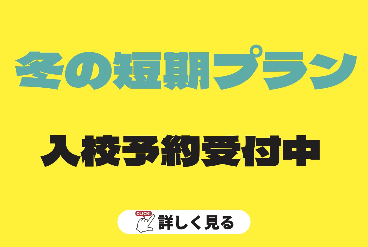 2023冬短期プラン