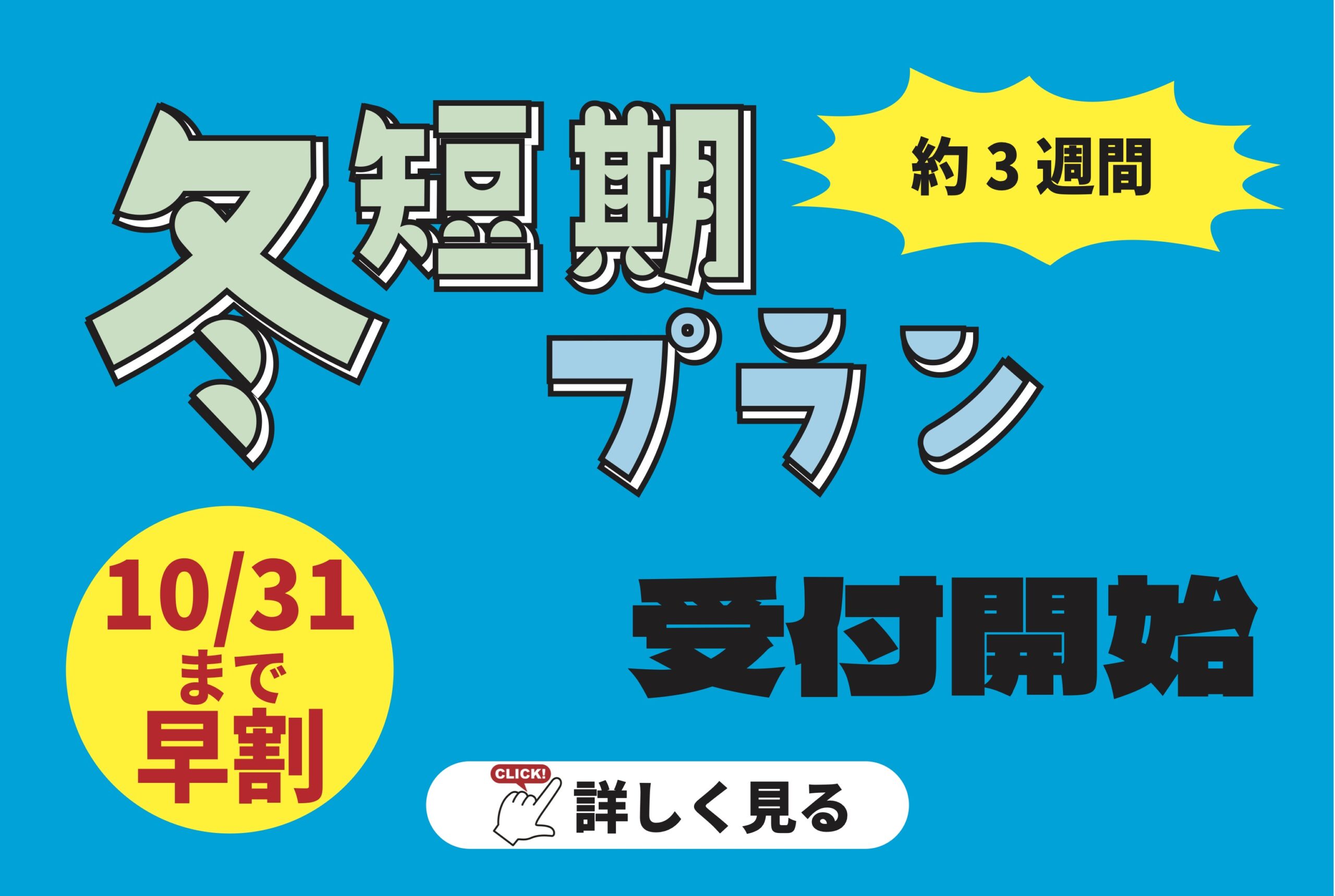 冬短期