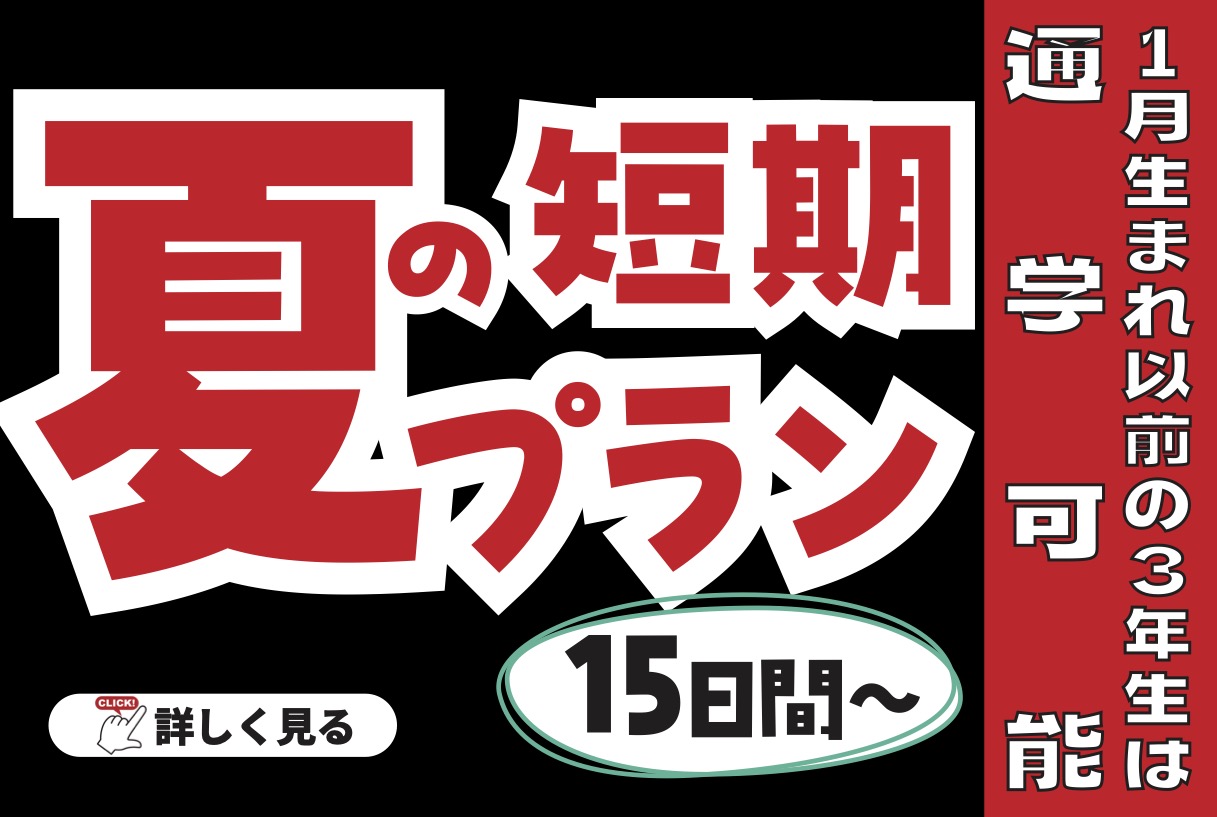 夏短期プラン
